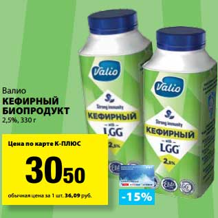 Акция - Кефирный биопродукт 2,5% Валио
