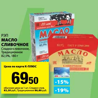 Акция - Масло сливочное Сладко-сливочное, Традиционное 82,5%, РЭП