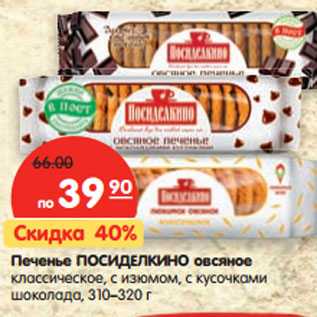 Акция - Печенье ПОСИДЕЛКИНО