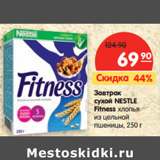 Акция - Завтрак cухой NESTLE Fitness