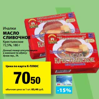 Акция - Масло сливочное Крестьянское 72,5%, Ичалки