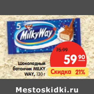 Акция - Шоколадный батончик MILKY WAY