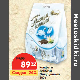 Акция - Конфеты АККОНД Птица дивная,