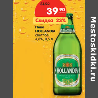 Акция - Пиво HOLLANDIA светлое 4,8%,