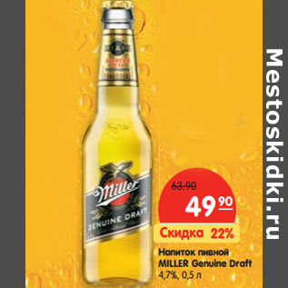 Акция - Напиток пивной MILLER Genuine Draft 4,7%,