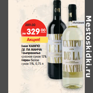 Акция - Вино КАМПО ДЕ ЛА МАНЧА Темпранильо Айрен