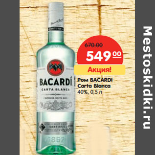 Акция - Ром BACARDI Carta Blanca 40%,