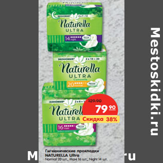 Акция - Гигиенические прокладки NATURELLA Ultra