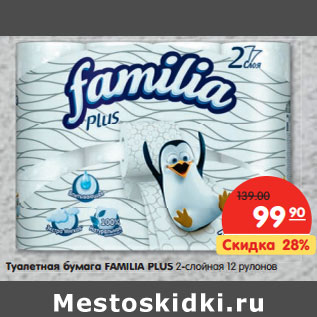 Акция - Туалетная бумага FAMILIA PLUS 2-слойная 12 рулонов