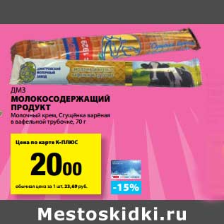 Акция - Молокосодержащий продукт МДЗ