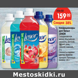 Акция - Кондиционеры для белья LENOR