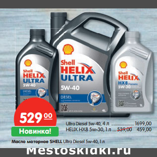 Акция - Масло моторное SHELL Ultra Diesel 5w-40,