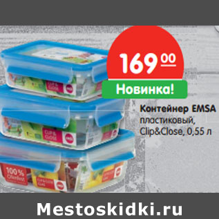 Акция - Контейнер EMSA пластиковый, Clip&Close, 0,55 л