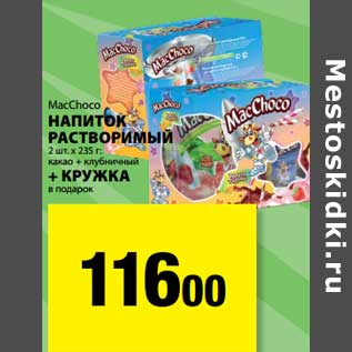 Акция - Напиток растворимый 2 шт х 235 г; какао + клубника + кружка в подарок, МакChoco