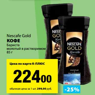 Акция - Кофе Бариста молотый в растворимом Nescafe Gold