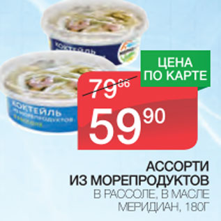 Акция - Ассорти из морепродуктов Меридиан