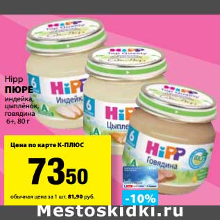 Акция - Пюре индейка, цыпленок, говядина, 6+, Hipp