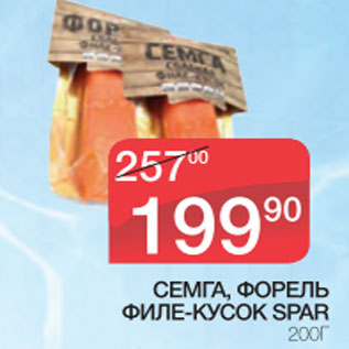 Акция - Семга, форель филе-кусок Spar