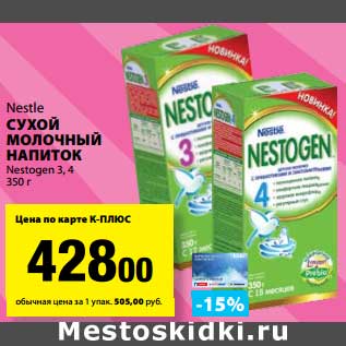 Акция - Сухой молочный напиток Nestle Nestogen 3,4