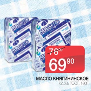 Акция - Масло Княгининское 72,5% ГОСТ