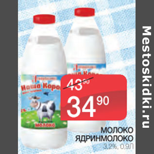 Акция - Молоко Ядринмолоко 3,2%