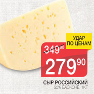 Акция - Сыр Российский 50% Басконе