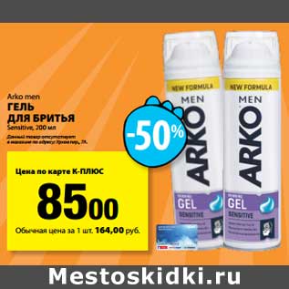 Акция - Гель для бритья Arko men Sensitive