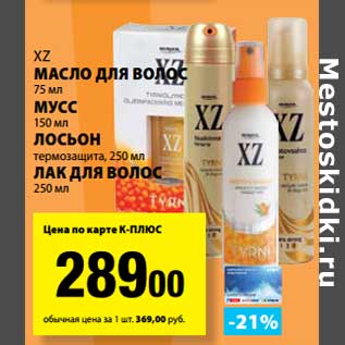 Акция - Масло для волос 75 мл/Мусс 150 мл/Льсон термозащита 250 мл/Лак для волос 250 мл XZ