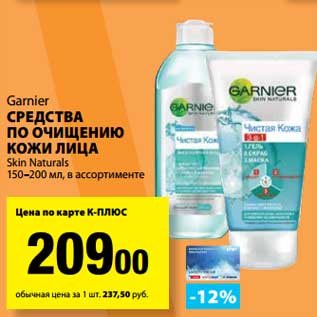 Акция - Средства по очищению кожи лица Skin Naturals Garnier