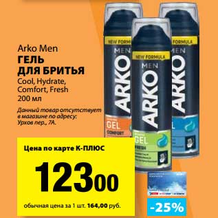 Акция - Гель для бритья Arko Men