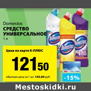 Акция - Средство универсальное Domestos