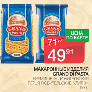 Акция - Макаронные изделия Grand di pasta