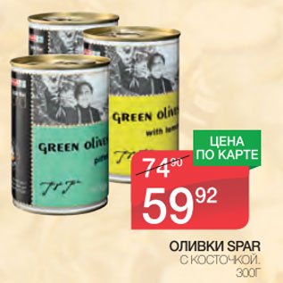 Акция - Оливки Spar с косточкой