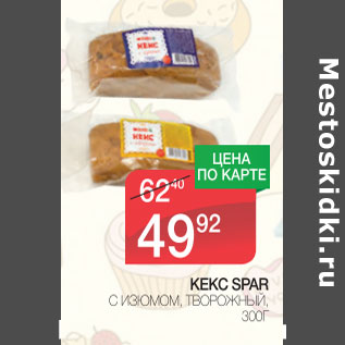 Акция - Кекс Spar