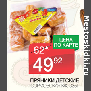 Акция - Пряники Детские Сормовская КФ