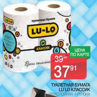 Акция - Туалетная бумага LuLo классик двухслойная