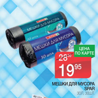 Акция - Мешки для мусора Spar 30 л