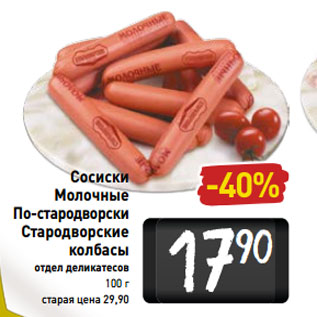 Акция - Сосиски По-стародворски Стародворские колбасы