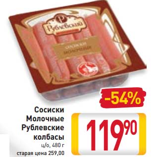 Акция - Сосиски Молочные Рублевские колбасы