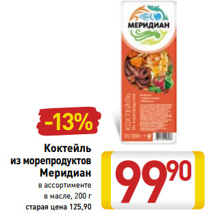 Акция - Коктейль из морепродуктов Меридиан