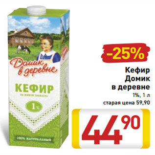 Акция - Кефир Домик в деревне 1%