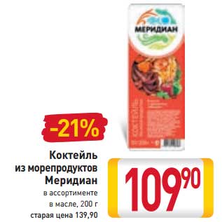 Акция - Коктейль из морепродутов Меридиан