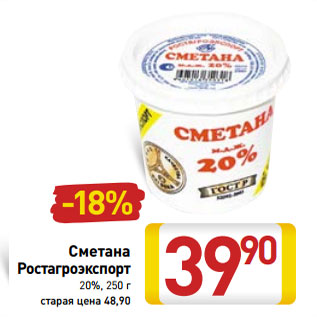 Акция - Сметана Ростагроэкспорт 20%