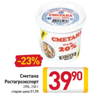 Акция - Сметана Ростагроэкспорт 20%