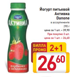 Акция - Йогурт питьевой Активиа Danone