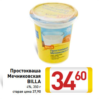 Акция - Простокваша Мечниковская BILLA 4%,
