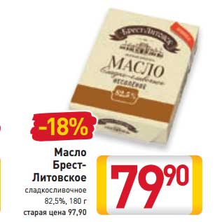 Акция - Масло Брест-Литовское сладкосливочное 82,5%