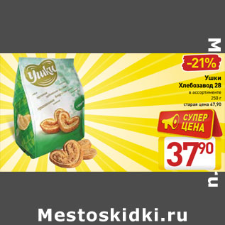 Акция - Ушки Хлебозавод 28