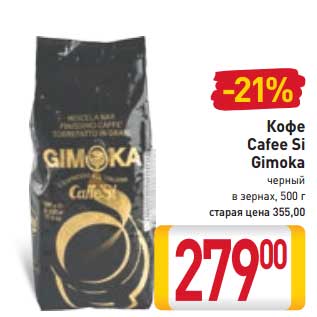 Акция - Кофе Caffe Si Gimoka черный в зернах