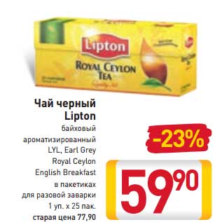 Акция - Чай черный Lipton